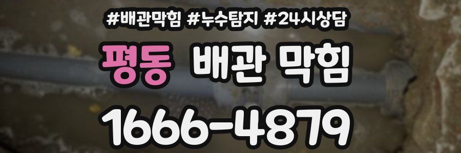 평동 배관 막힘