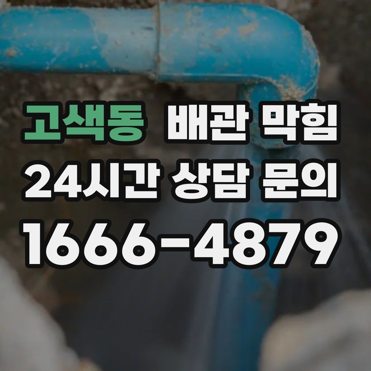 고색동 배관 막힘 같은 자리에서 자주 막히는 이유