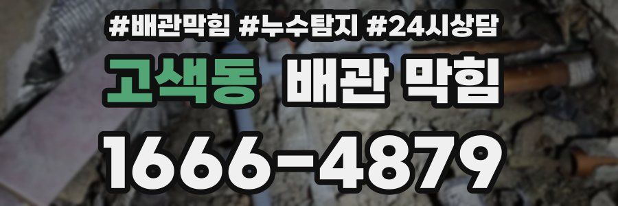 고색동 배관 막힘