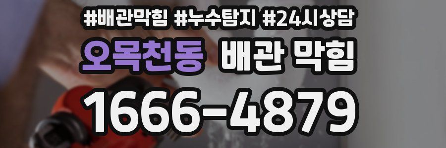 오목천동 배관 막힘