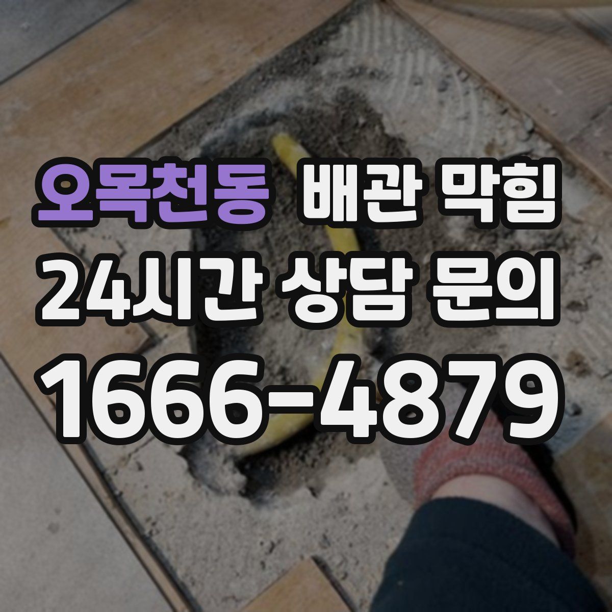 오목천동 배관 막힘