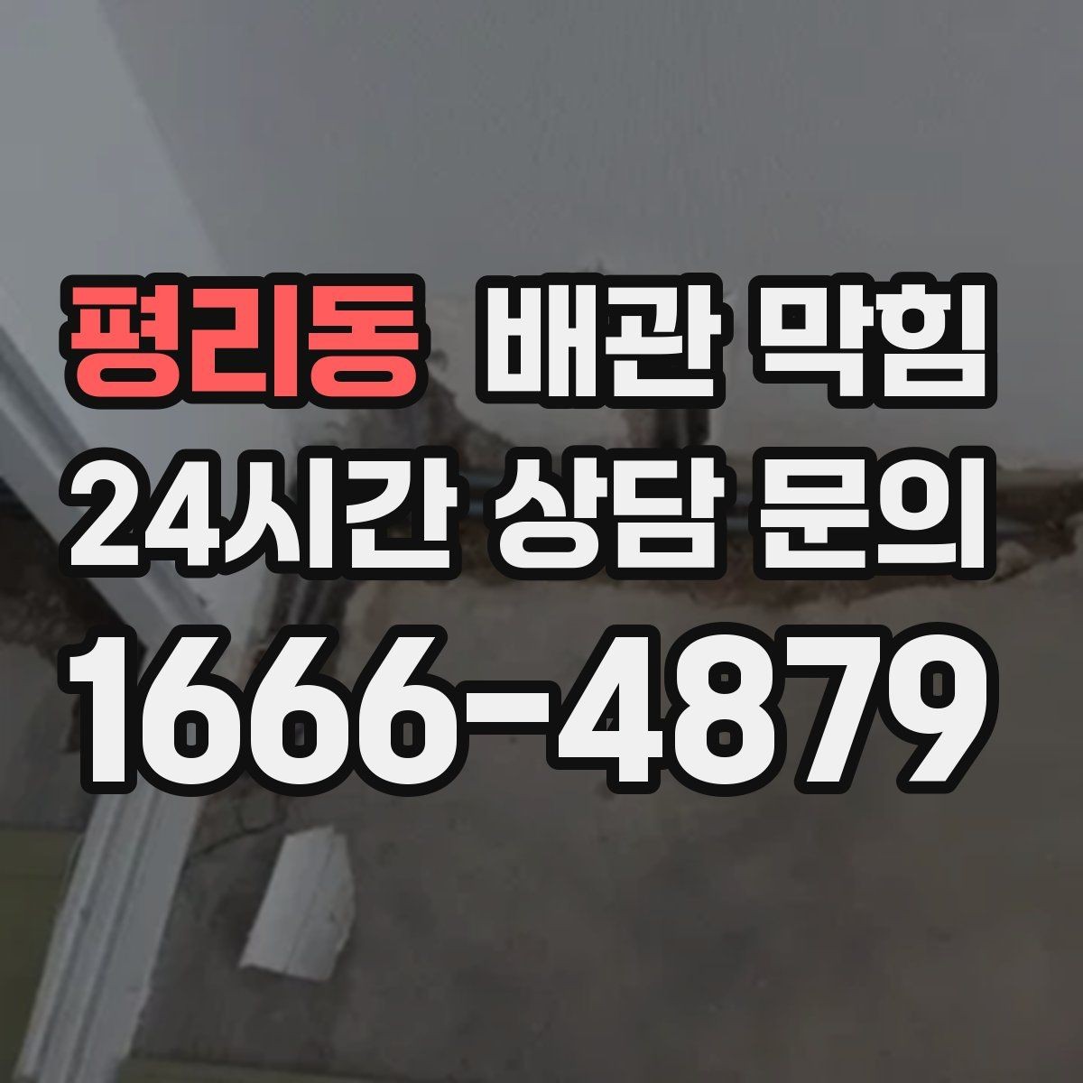 평리동 배관 막힘 집에서 할 수 있는 안전한 초기 조치