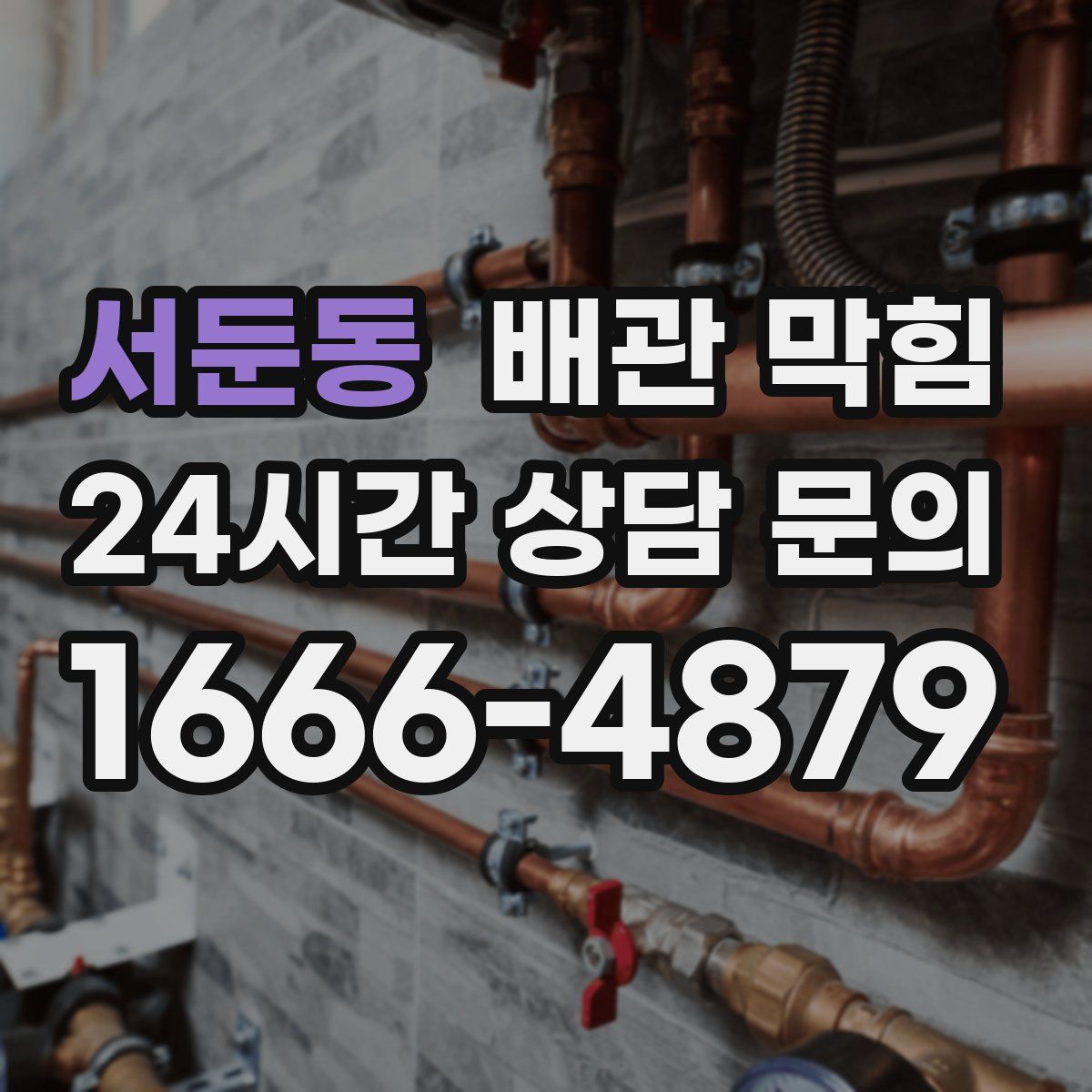 서둔동 배관 막힘