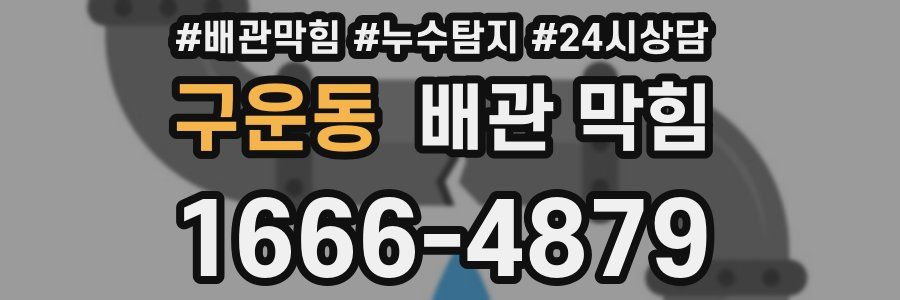 구운동 배관 막힘