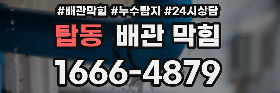 탑동 배관 막힘