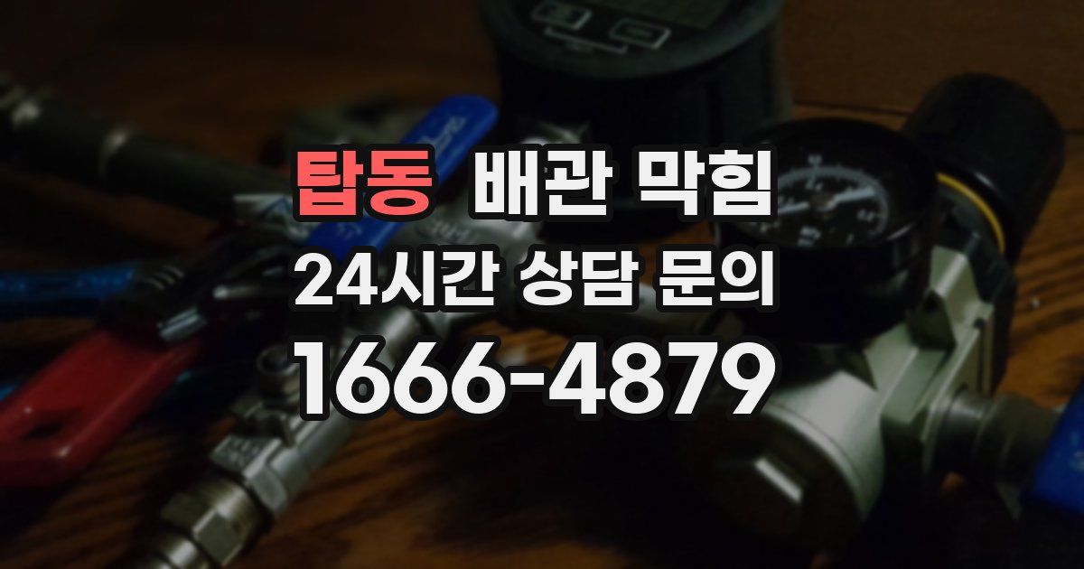 탑동 배관 막힘