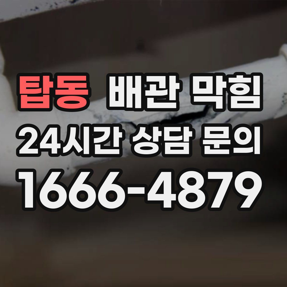 탑동 배관 막힘