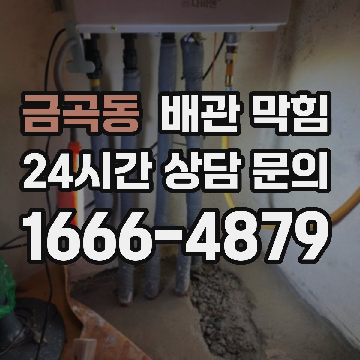 금곡동 배관 막힘 배관 경사 부족이 만드는 느린 배수