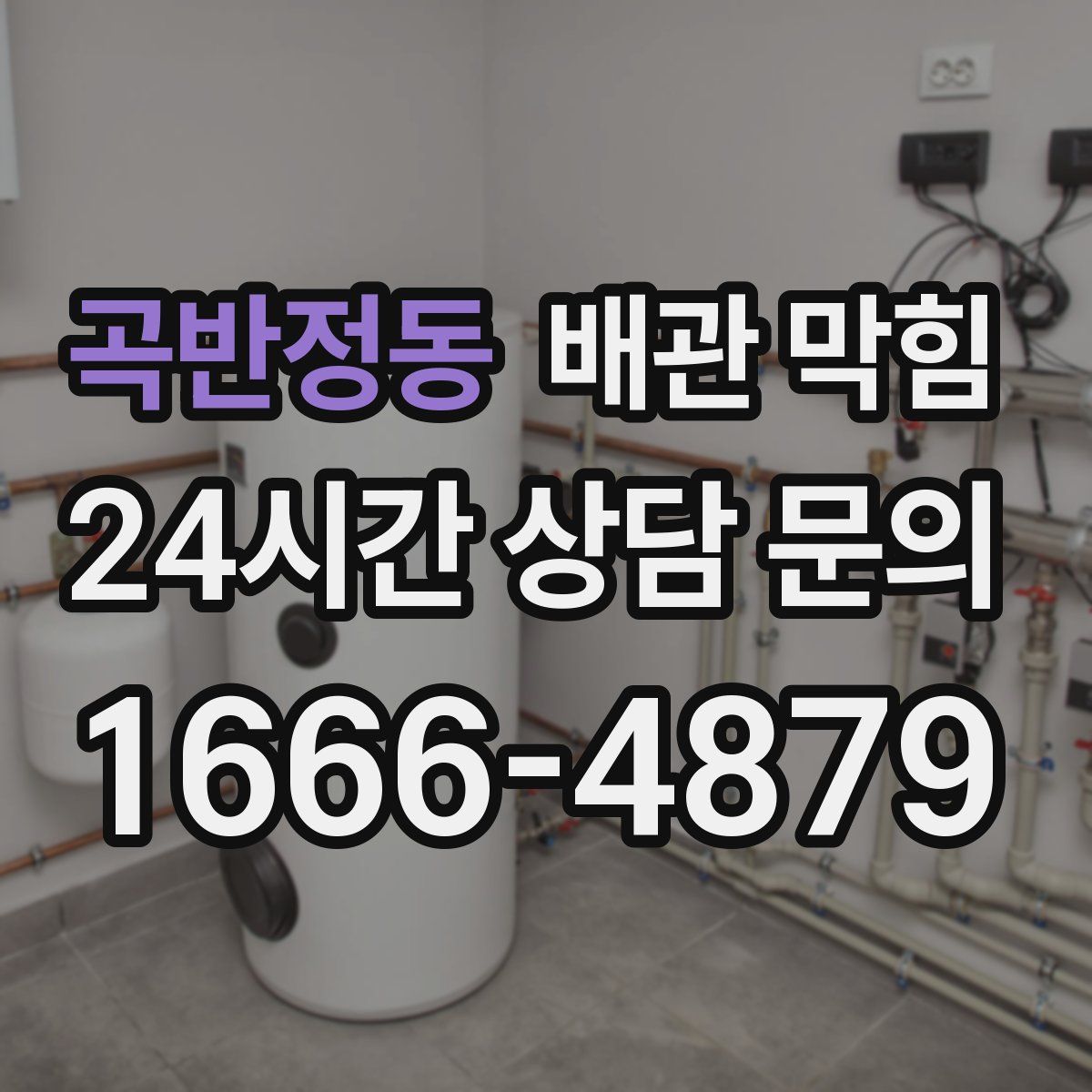 곡반정동 배관 막힘