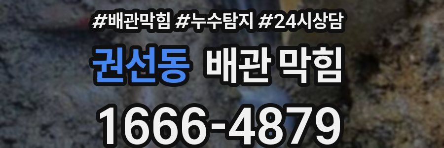 권선동 배관 막힘