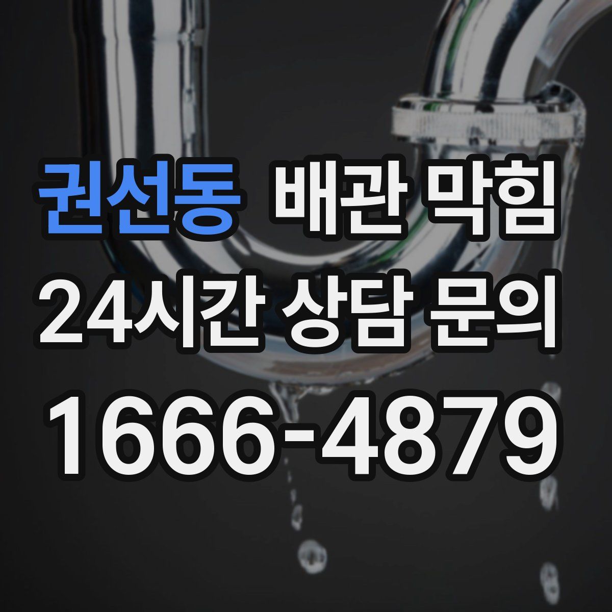 권선동 배관 막힘