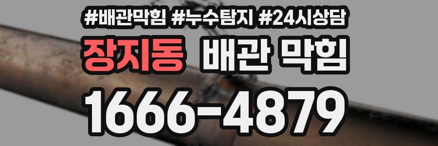 장지동 배관 막힘