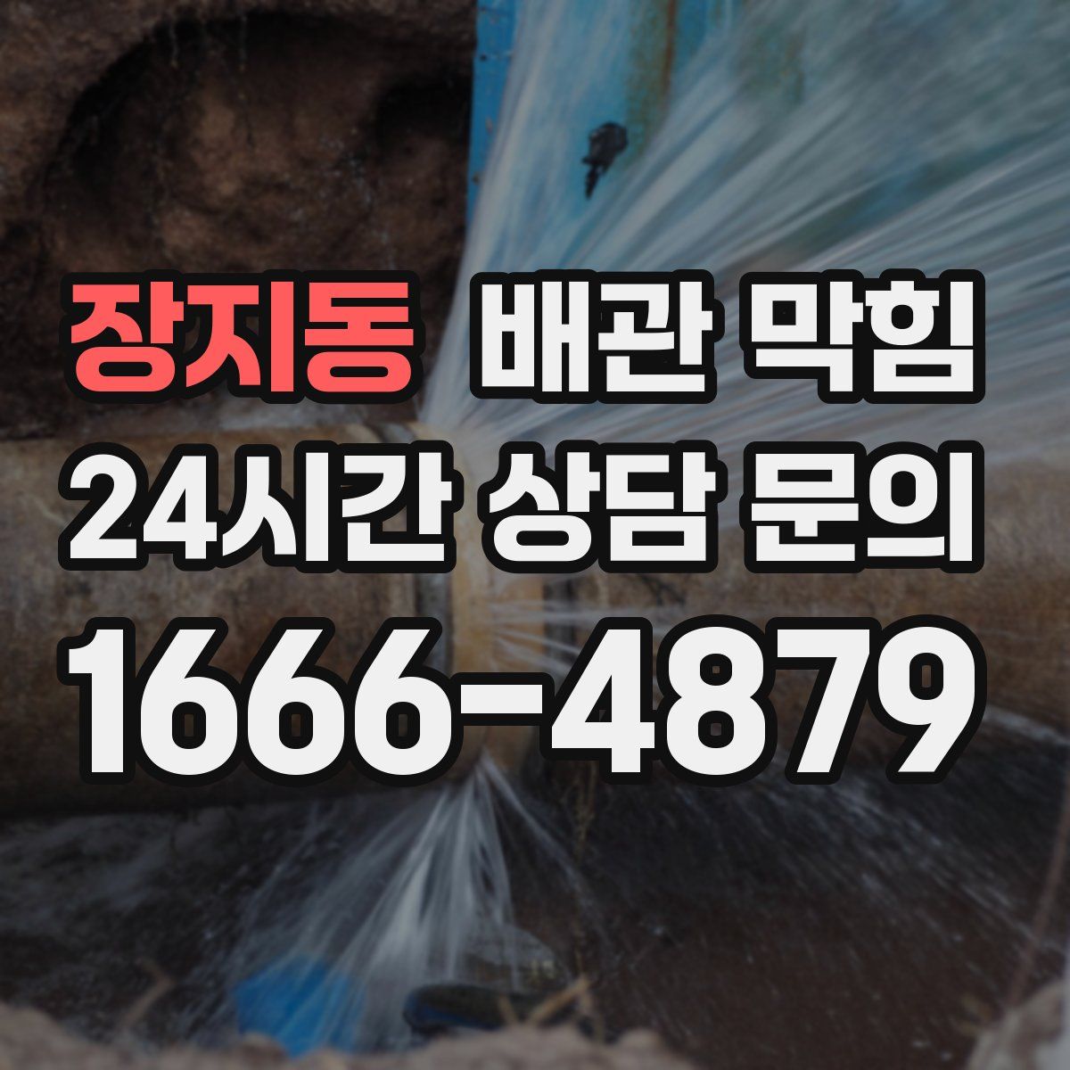 장지동 배관 막힘
