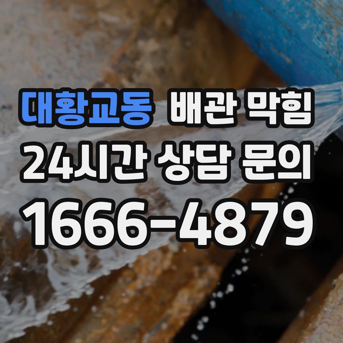 대황교동 배관 막힘 배수구에서 검은 찌꺼기가 올라오면