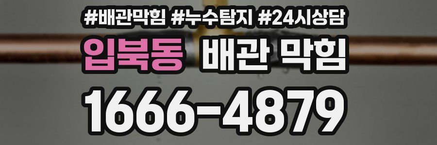 입북동 배관 막힘