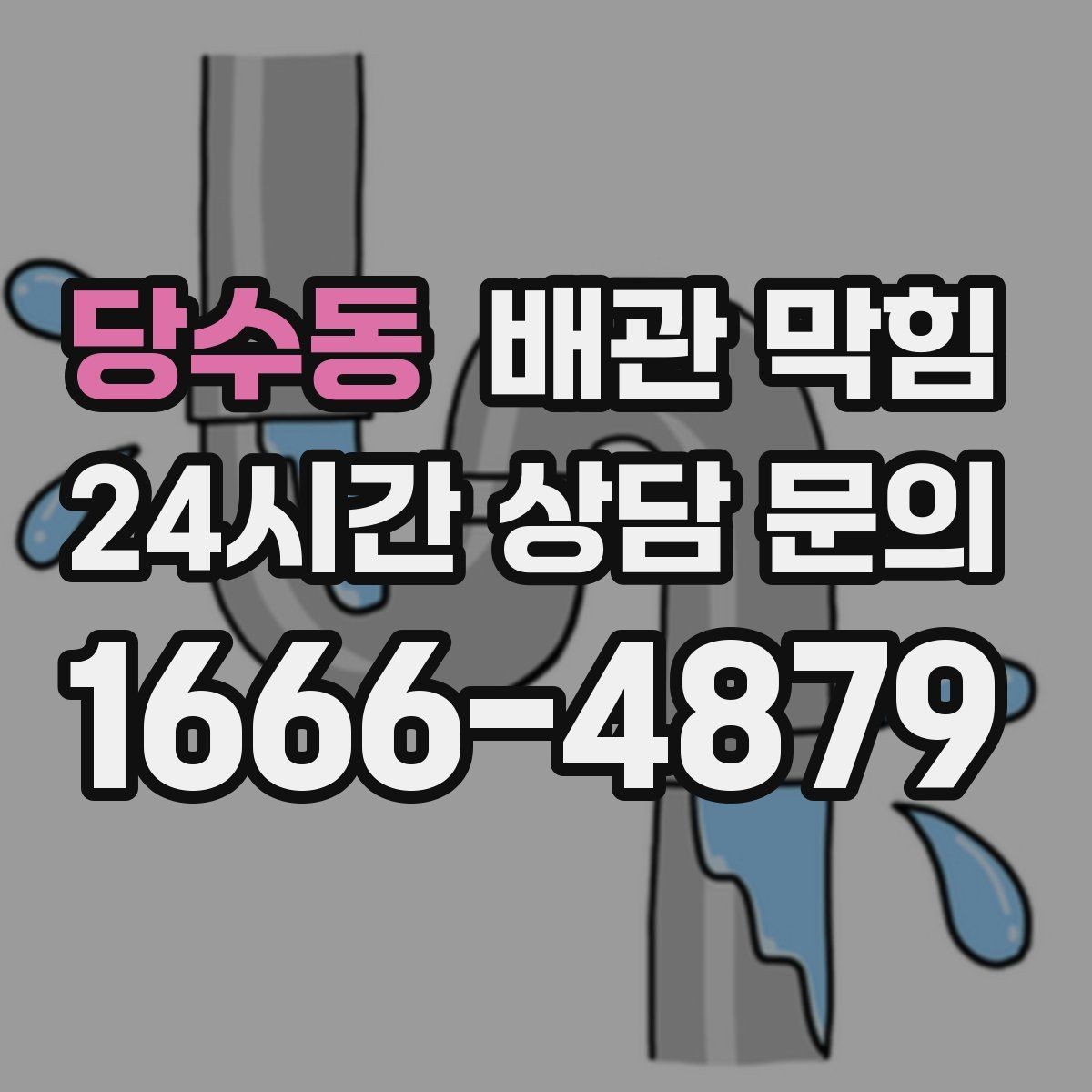 당수동 배관 막힘 방치하면 누수 곰팡이로 이어질 수 있어요