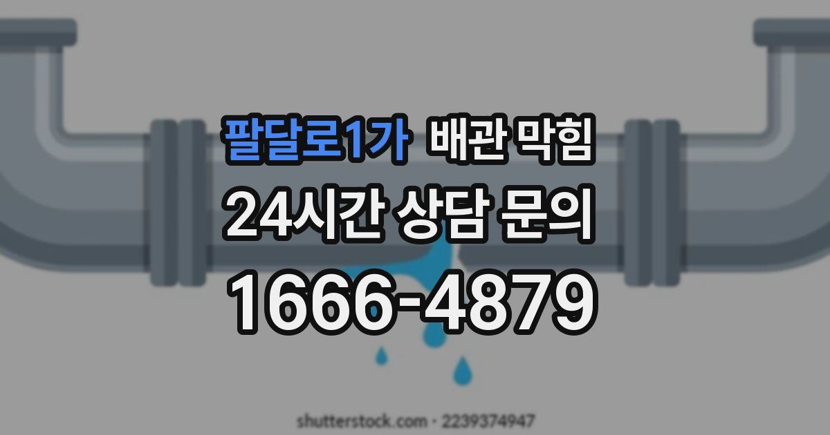 팔달로1가 배관 막힘