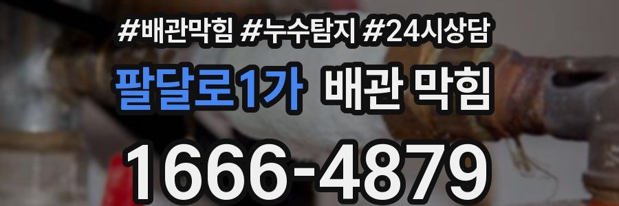 팔달로1가 배관 막힘