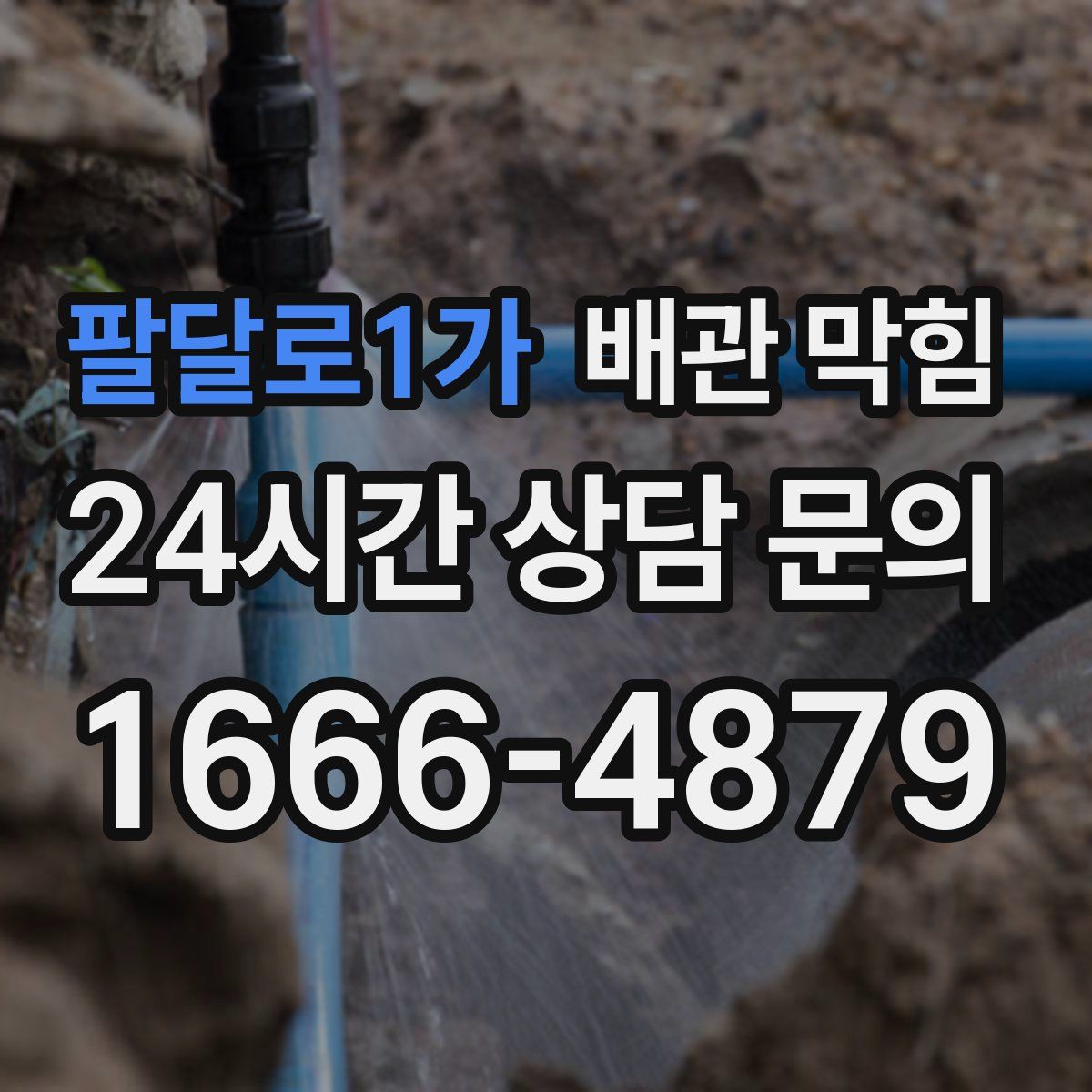 팔달로1가 배관 막힘