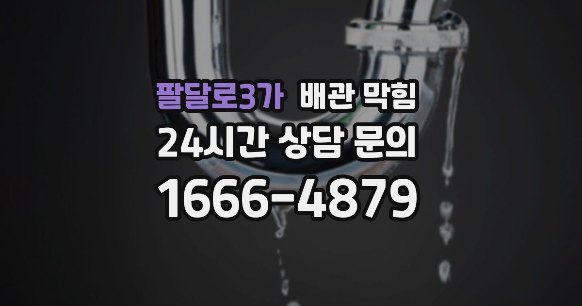 팔달로3가 배관 막힘
