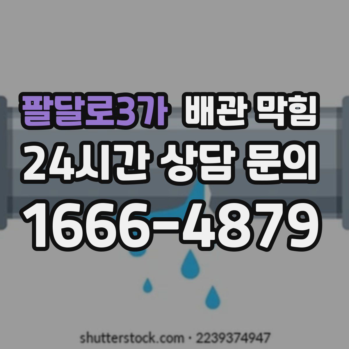 팔달로3가 배관 막힘