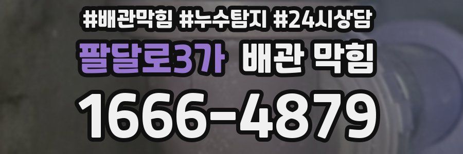 팔달로3가 배관 막힘