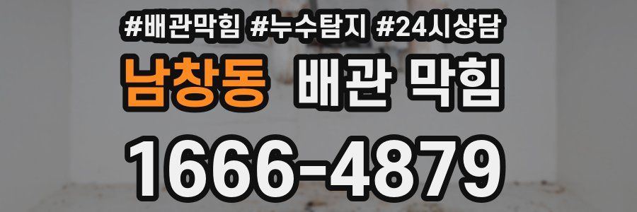 남창동 배관 막힘