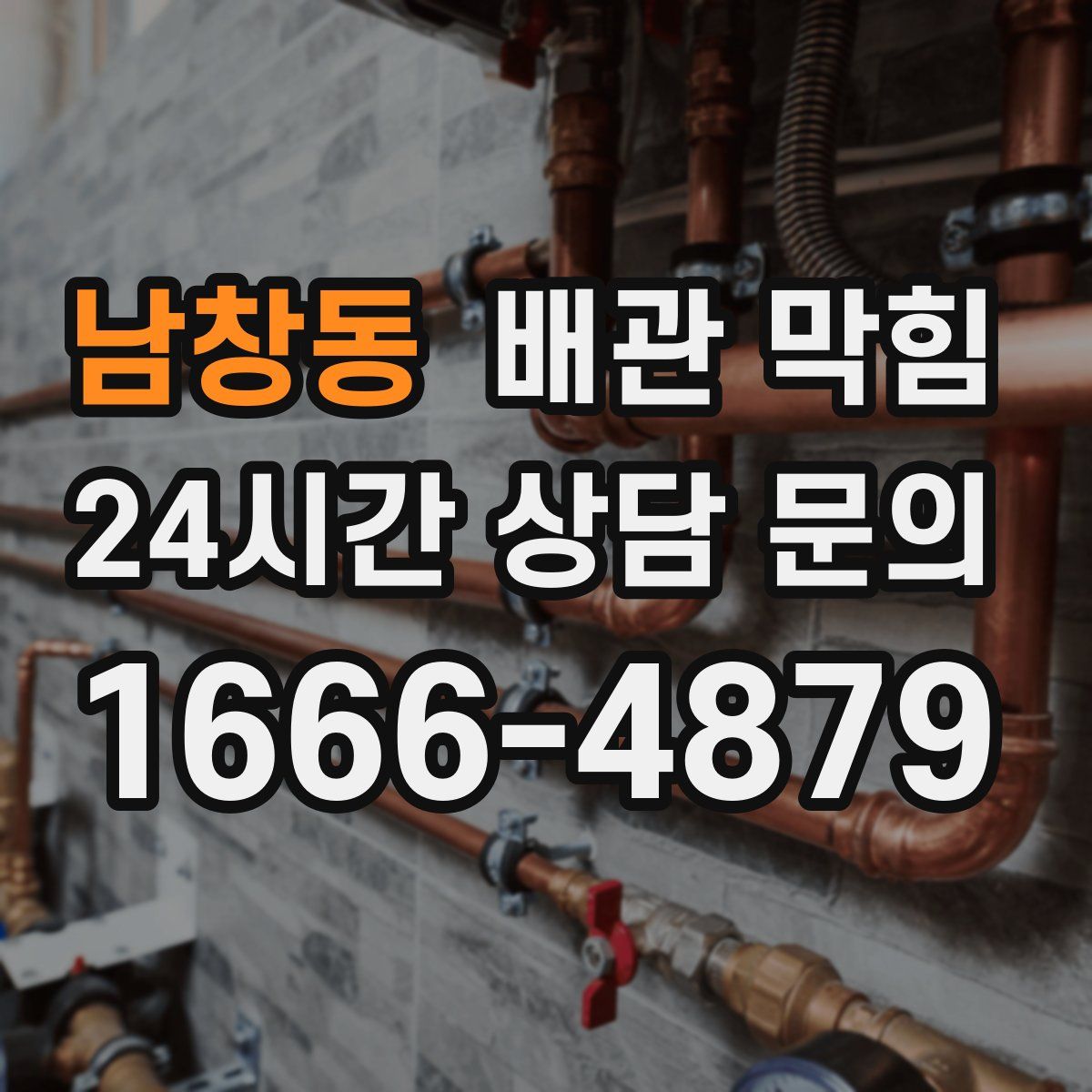 남창동 배관 막힘