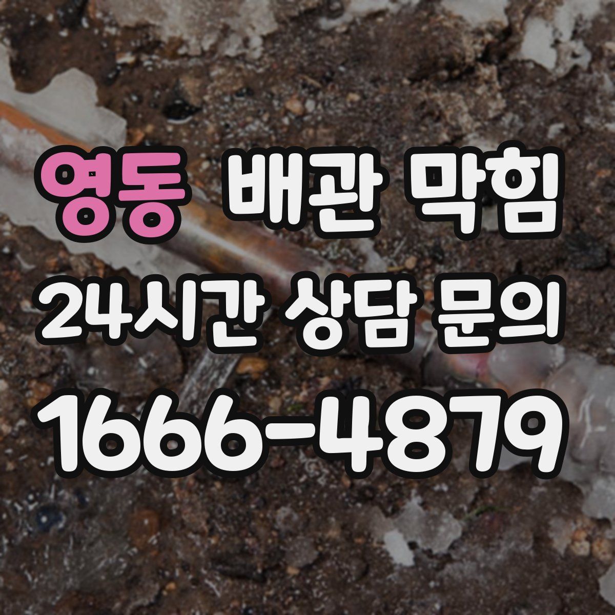 영동 배관 막힘