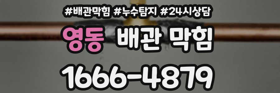 영동 배관 막힘