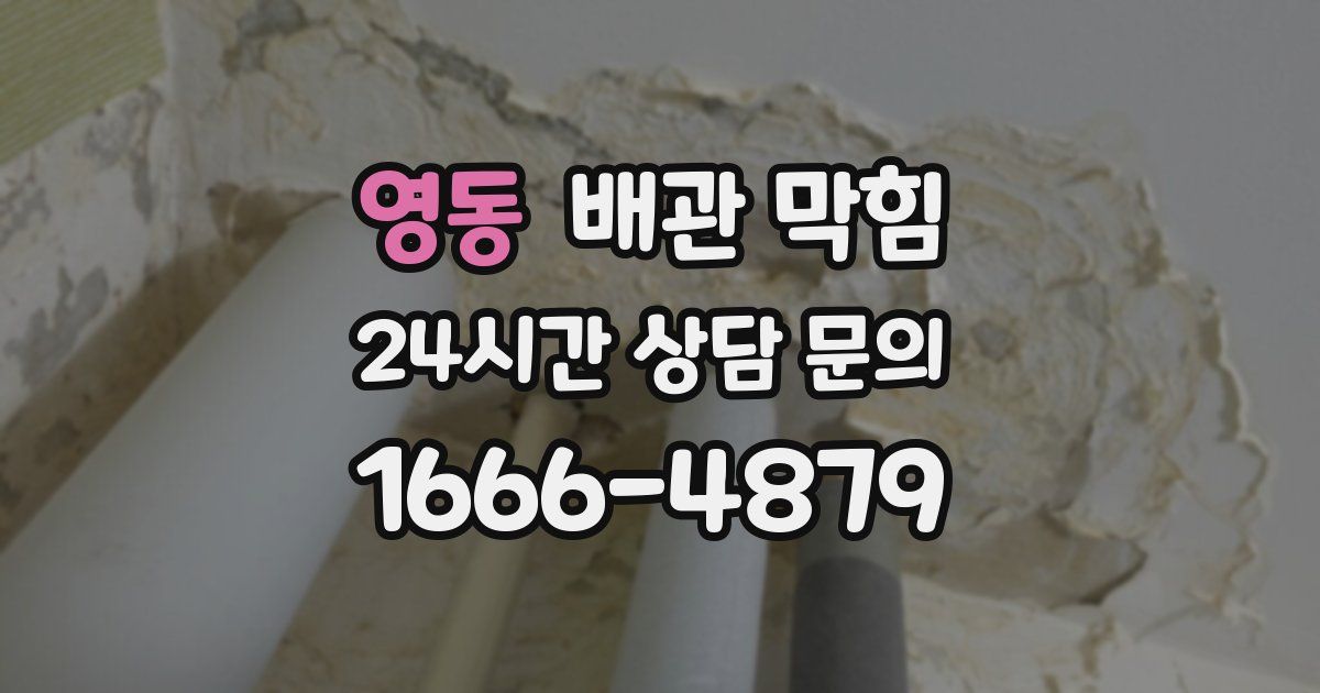 영동 배관 막힘