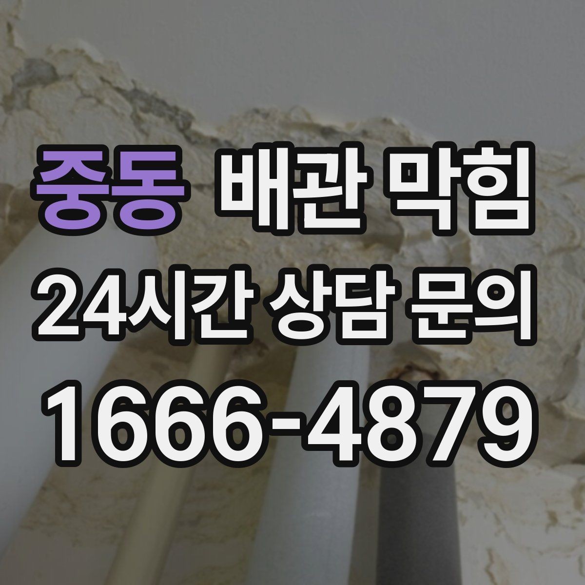 중동 배관 막힘 트랩 청소로 해결되는 경우와 아닌 경우