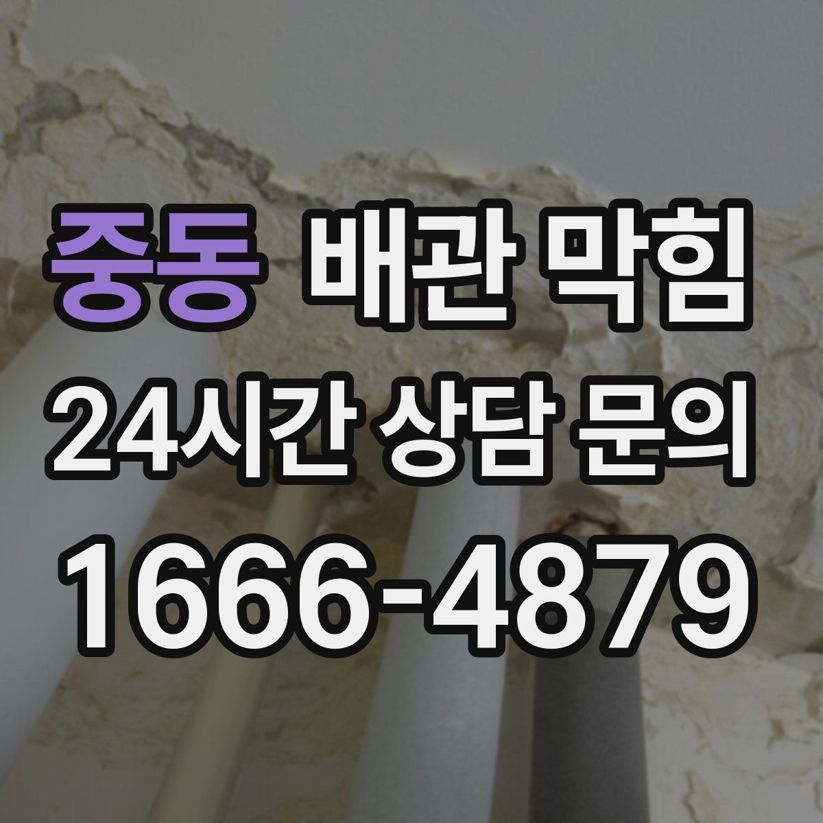 중동 배관 막힘