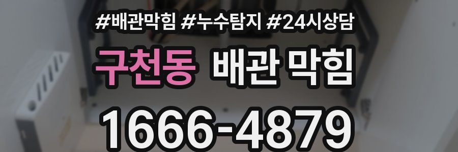 구천동 배관 막힘