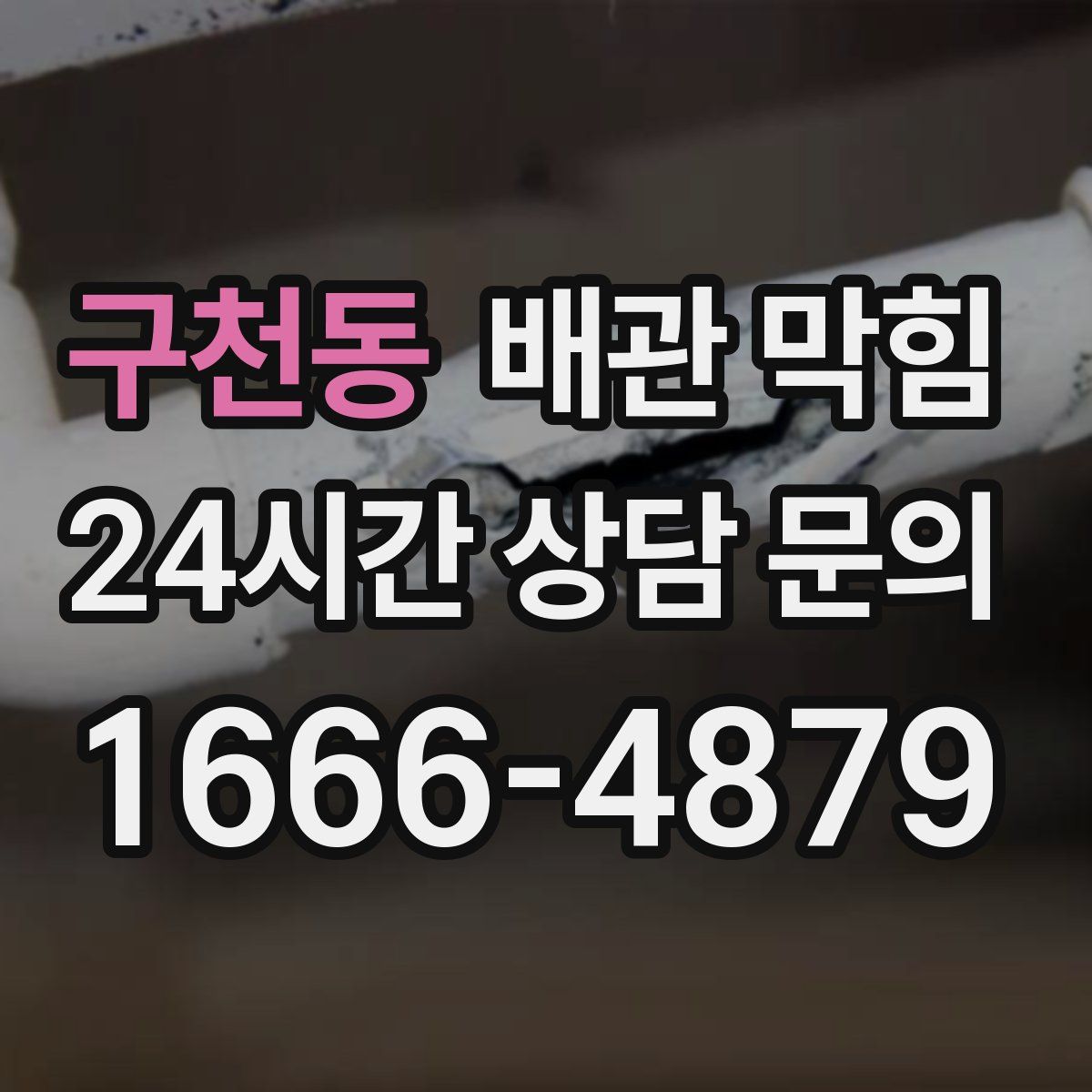 구천동 배관 막힘