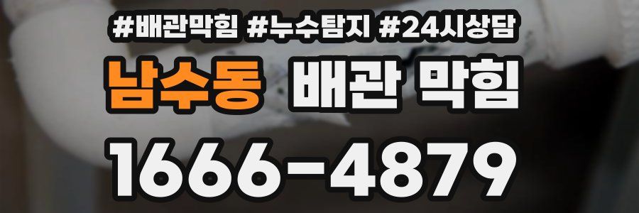 남수동 배관 막힘