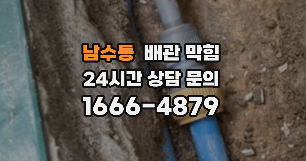 남수동 배관 막힘