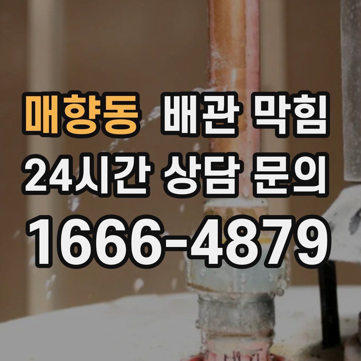 매향동 배관 막힘