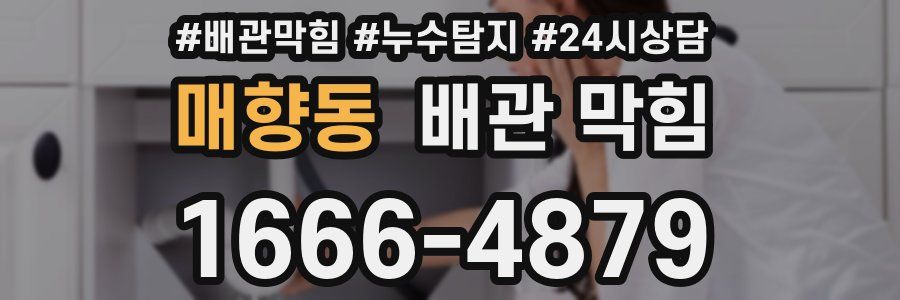 매향동 배관 막힘