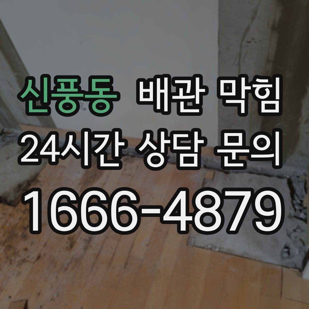 신풍동 배관 막힘 같은 자리에서 자주 막히는 이유
