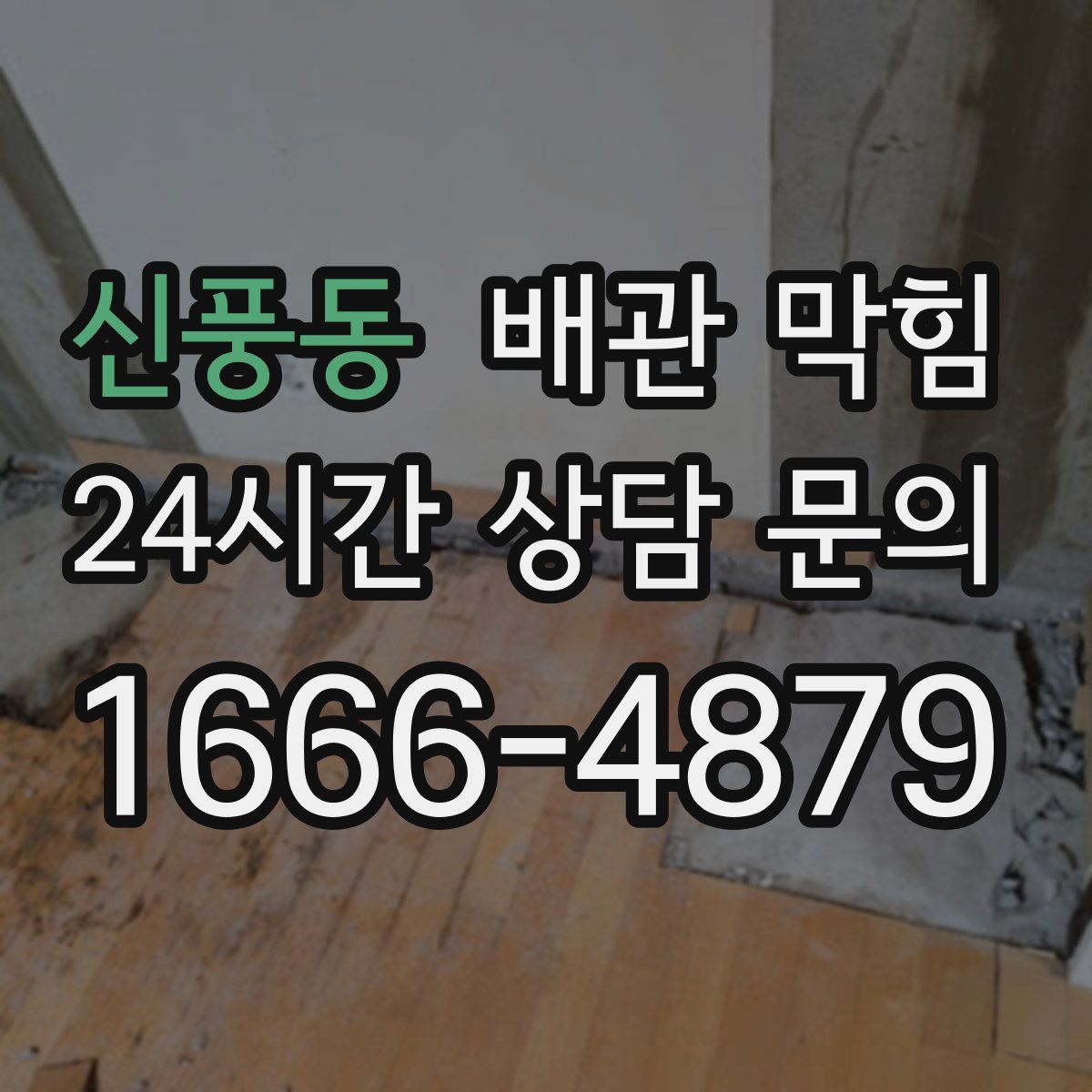 신풍동 배관 막힘