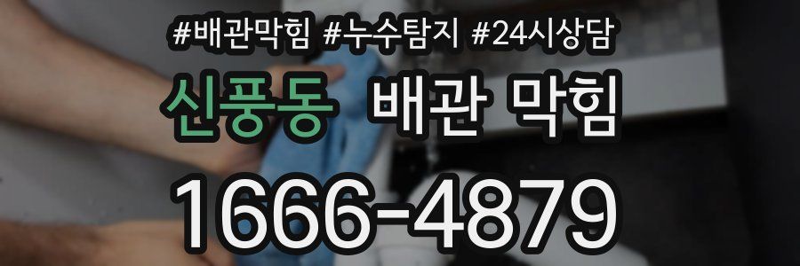 신풍동 배관 막힘