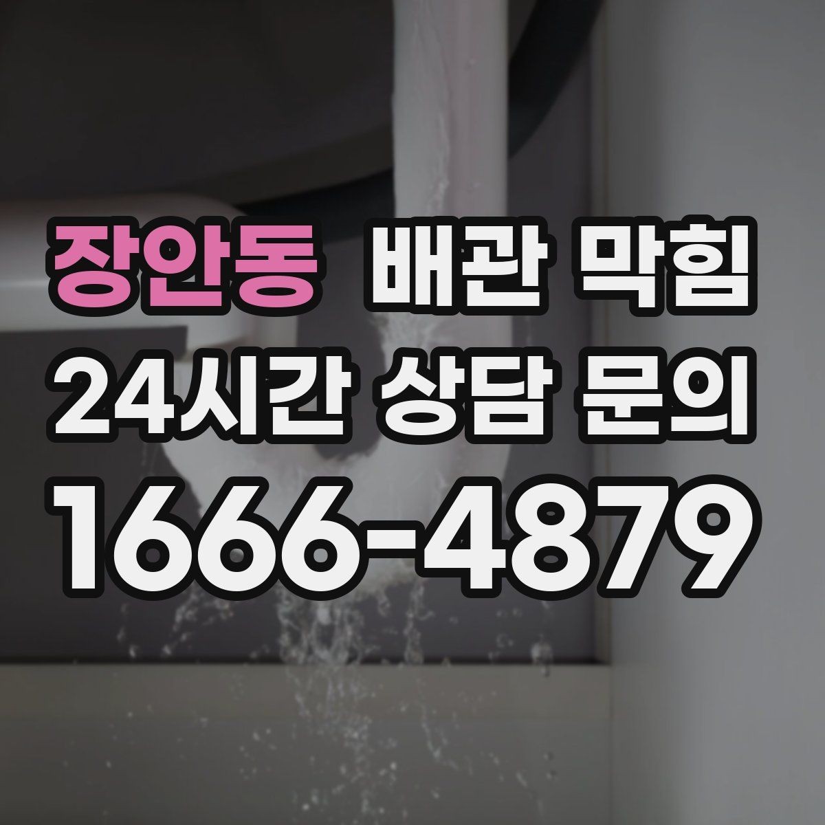 장안동 배관 막힘 배수호스가 눌리면 막힘처럼 보일 수 있어요
