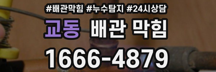 교동 배관 막힘