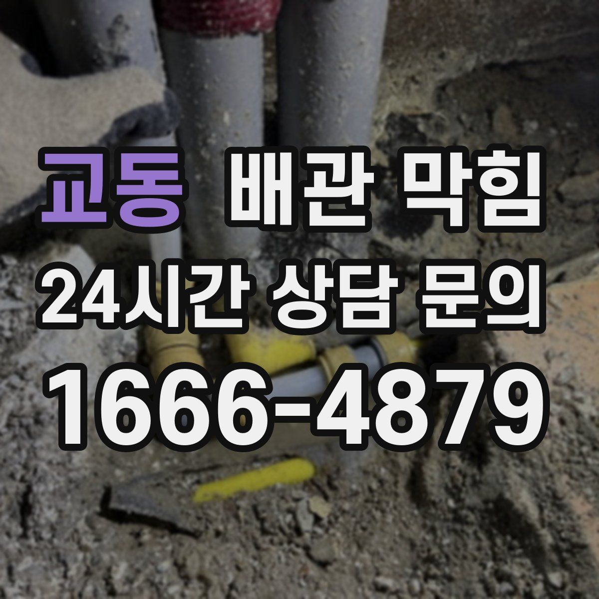 교동 배관 막힘