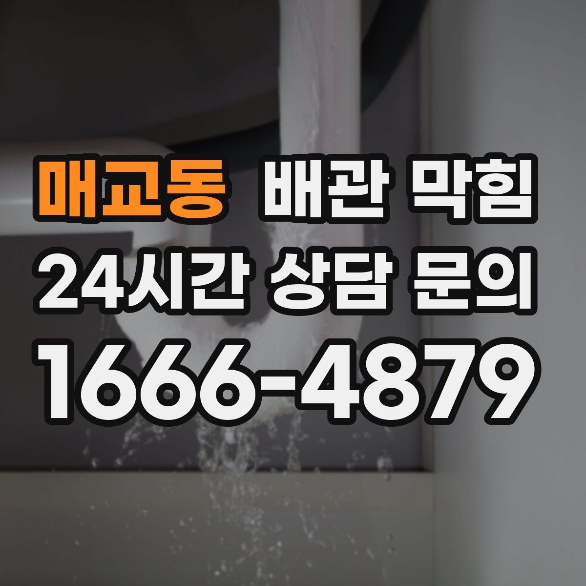 매교동 배관 막힘 물이 고이고 거품이 남는다면 의심할 것
