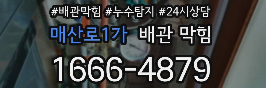 매산로1가 배관 막힘