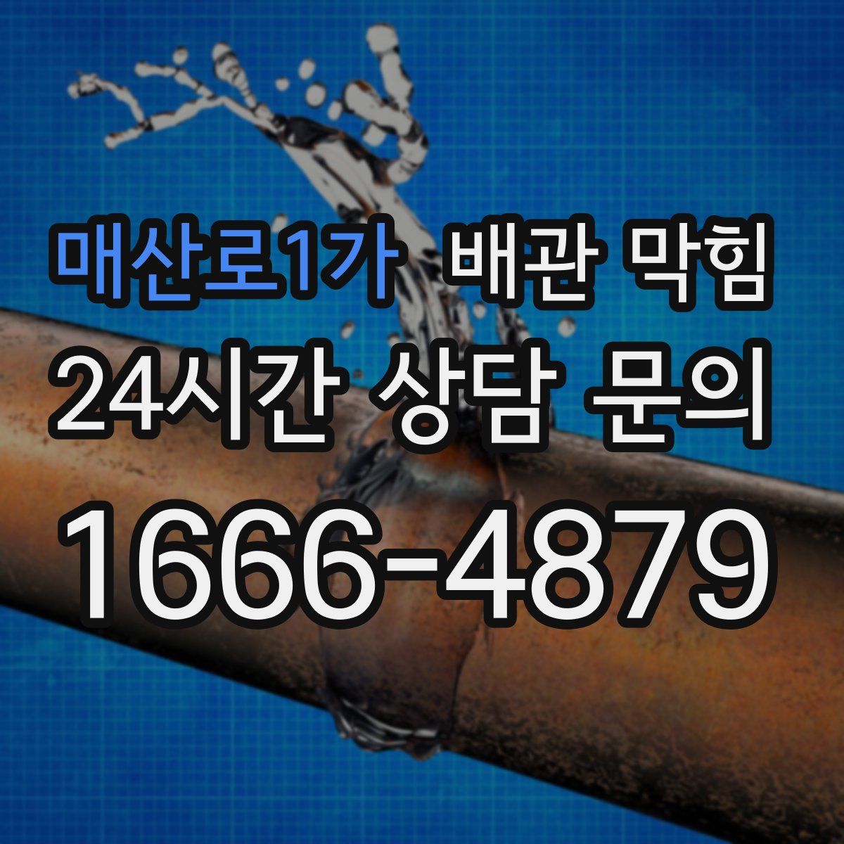매산로1가 배관 막힘