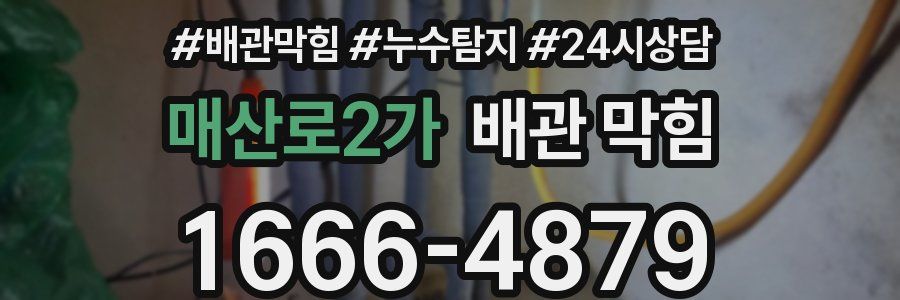 매산로2가 배관 막힘