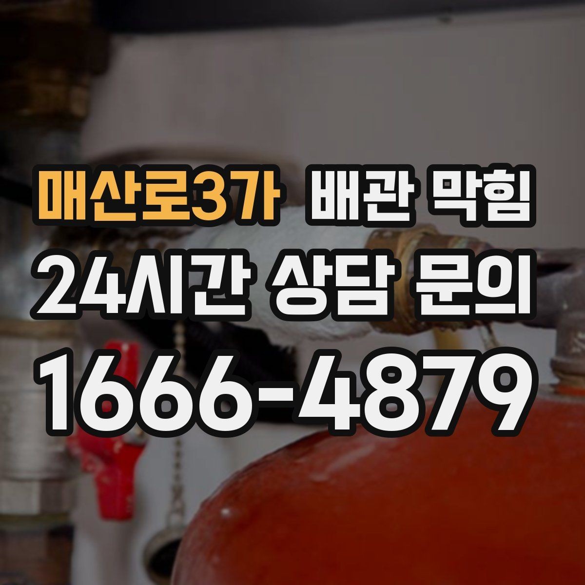 매산로3가 배관 막힘 배수관 접합부에서 냄새가 난다면